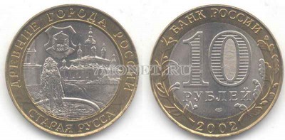 монета 10 рублей 2002 год Старая Русса