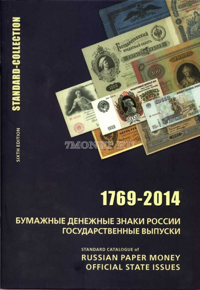 Каталог-ценник Standard-collection "Бумажные денежные знаки России 1769-2014" (6-е издание)