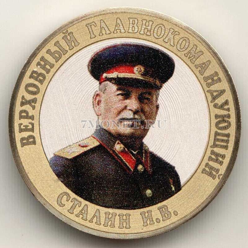 монета 10 рублей 2016 год, Верховный Главнокомандующий И.В.Сталин, цветная, неофициальный выпуск