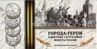 альбом для 9-ти памятных монет 2 рубля серии "Города-герои"