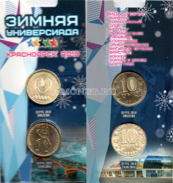 набор из 2-х монет 10 рублей 2018 года XXIX Всемирная зимняя универсиада 2019 года в Красноярске в капсульном буклете
