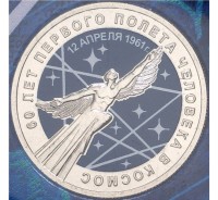 монета 25 рублей 2021 год 60-летие первого полета человека в космос цветная в гознаковском блистере