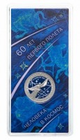 монета 25 рублей 2021 год 60-летие первого полета человека в космос цветная в гознаковском блистере
