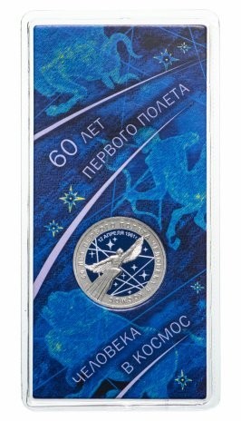 монета 25 рублей 2021 год 60-летие первого полета человека в космос цветная в гознаковском блистере