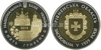 монета Украина 5 гривен 2014 год 75 лет Ровненской области, биметалл
