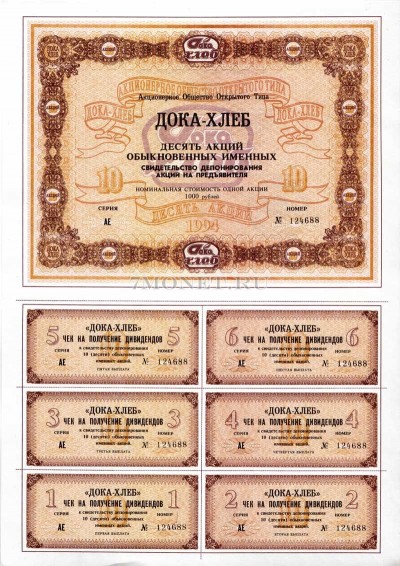 10 акций ДОКА-ХЛЕБ 1994 год