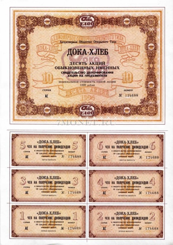 10 акций ДОКА-ХЛЕБ 1994 год