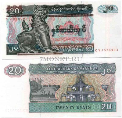 бона Мьянма 20 кьятов 1994 год