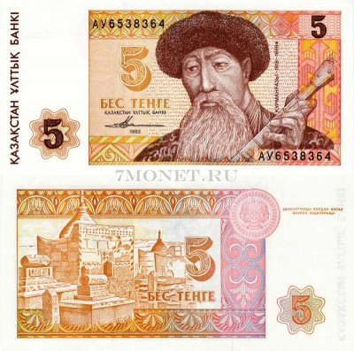 бона Казахстан 5 тенге 1993 год
