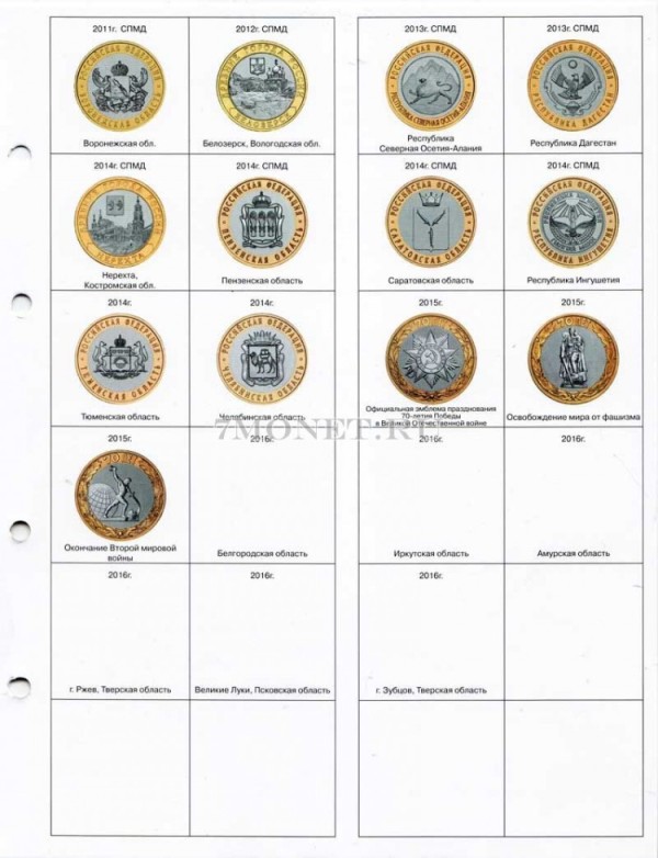 разделитель для альбомов формата "Оптима" для бимметалических монет 2011-2015 гг.