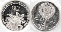 монета 3 рубля 1987 год 70 лет Великой Октябрьской социалистической революции PROOF