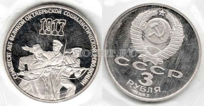 монета 3 рубля 1987 год 70 лет Великой Октябрьской социалистической революции...