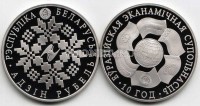 монета Республика Беларусь 1 рубль 2010 год ЕврАзЭС 10 лет
