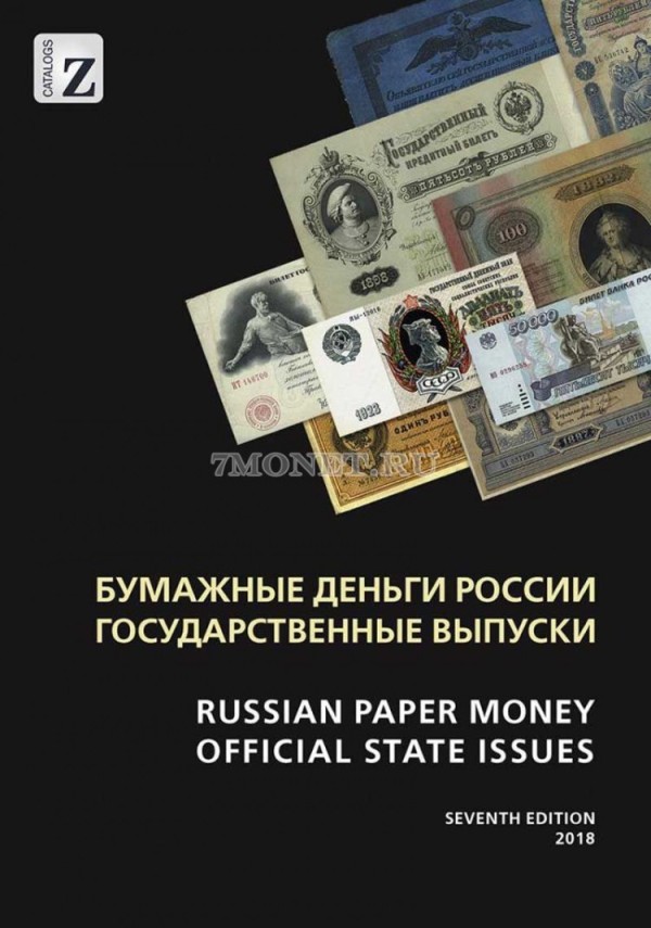 Каталог-ценник Standard-collection "Бумажные денежные знаки России 1769-2018" (7-е издание)
