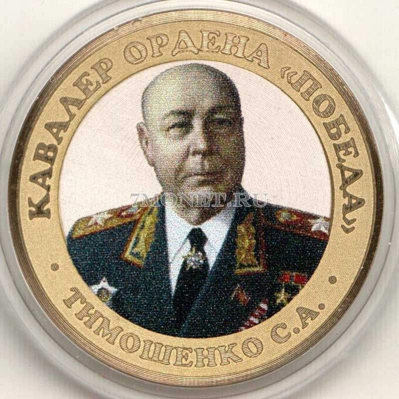 монета 10 рублей 2016 год, Маршал Тимошенко, цветная, неофициальный выпуск