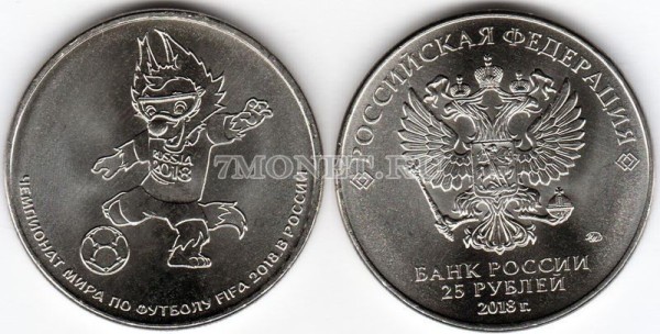 монета 25 рублей 2018 год Чемпионат мира по футболу 2018 - Кубок Чемпионата мира по футболу FIFA - Волк Забивака, выпуск 3
