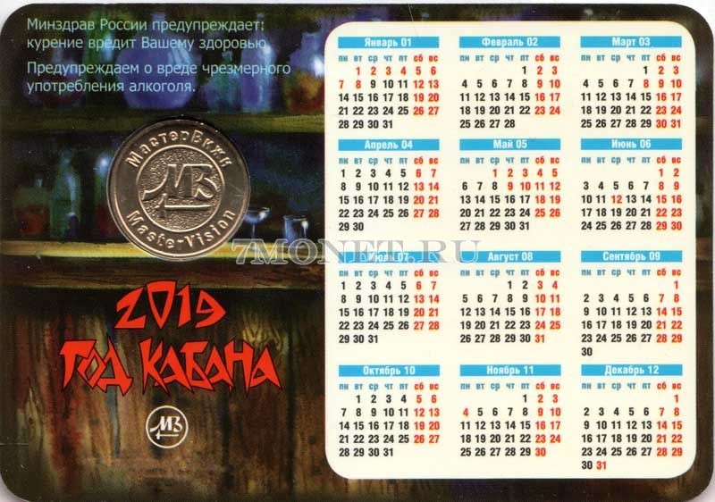 календарик 2019 года с жетоном "Год кабана"