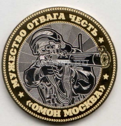 монета 10 рублей ОМОН - Москва, гравировка, неофициальный выпуск