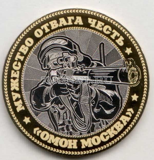 монета 10 рублей ОМОН - Москва, гравировка, неофициальный выпуск