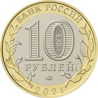 10 рублей 2021 год Нижний Новгород ММД биметалл