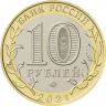10 рублей 2021 год Нижний Новгород ММД биметалл