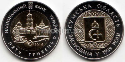 монета Украина 5 гривен 2014 год 75 лет Сумской области, биметалл