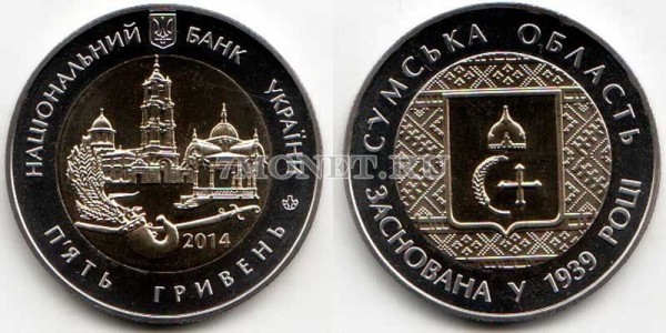 монета Украина 5 гривен 2014 год 75 лет Сумской области, биметалл