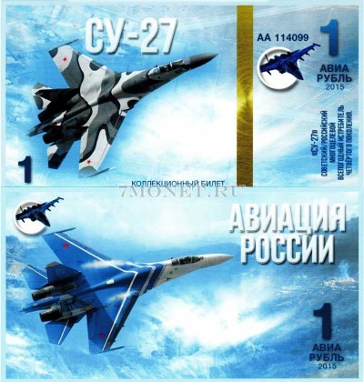 сувенирная банкнота 1 авиарубль 2015 год серия "Авиация России. Самолеты...