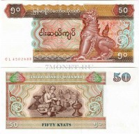 бона Мьянма 50 кьятов  1994 год