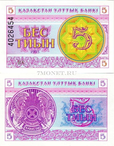 бона Казахстан 5 тиын 1993 год