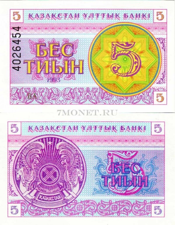 бона Казахстан 5 тиын 1993 год