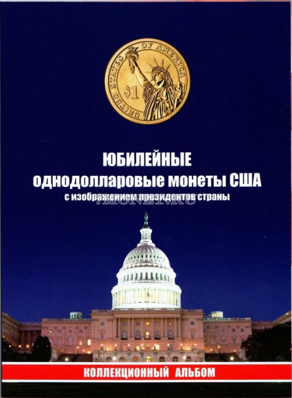Альбом для президентских долларов США