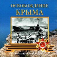 коллекционный альбом для 5-ти памятных монет 5 рублей 2015 года "Освобождение Крыма"