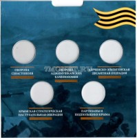 коллекционный альбом для 5-ти памятных монет 5 рублей 2015 года "Освобождение Крыма"
