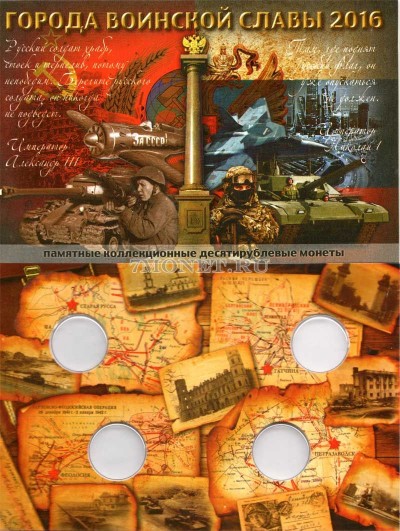 альбом для 4-х памятных десятирублевых монет России серии "Города воинск...