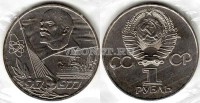 монета 1 рубль 1977 год 60 лет Советской власти UNC