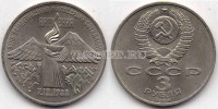 монета 3 рубля 1989 год землетрясение в Армении