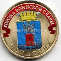 монета 10 рублей 2016 год Феодосия, серия ГВС, цветная, неофициальный выпуск