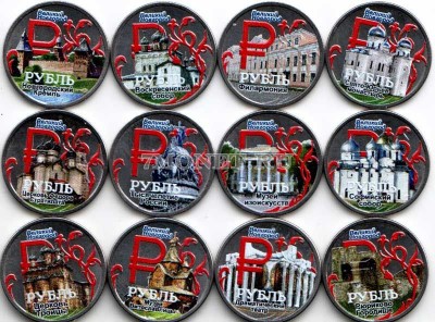 Набор из 12-ти монет 1 рубль 2014 год Великий Новгород. Цветная эмаль. Неофиц...