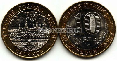монета 10 рублей 2003 год Касимов