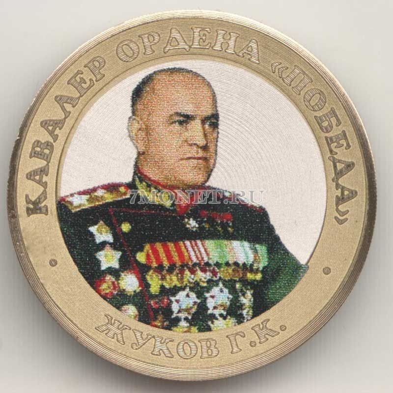 монета 10 рублей 2016 год, Маршал Жуков, цветная, неофициальный выпуск