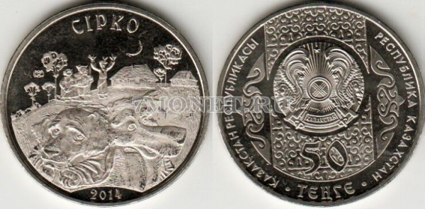 Монета Казахстан 50 тенге 2014 год Сирко "Жил-был пёс"