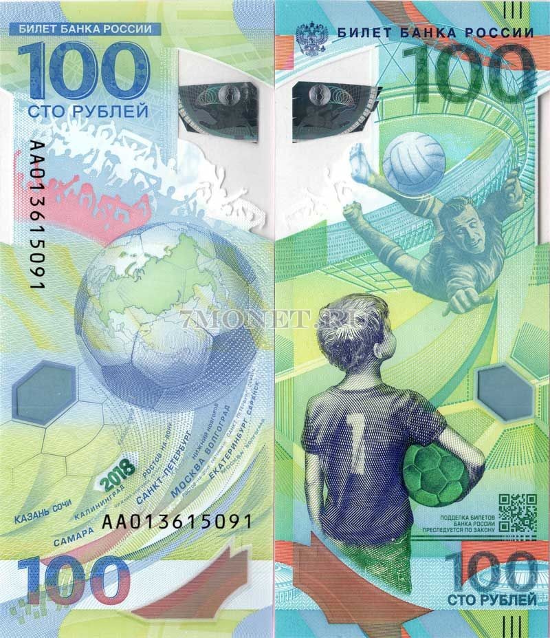 банкнота 100 рублей 2018 год Чемпионат Мира по футболу 2018 года серия АА, пластик
