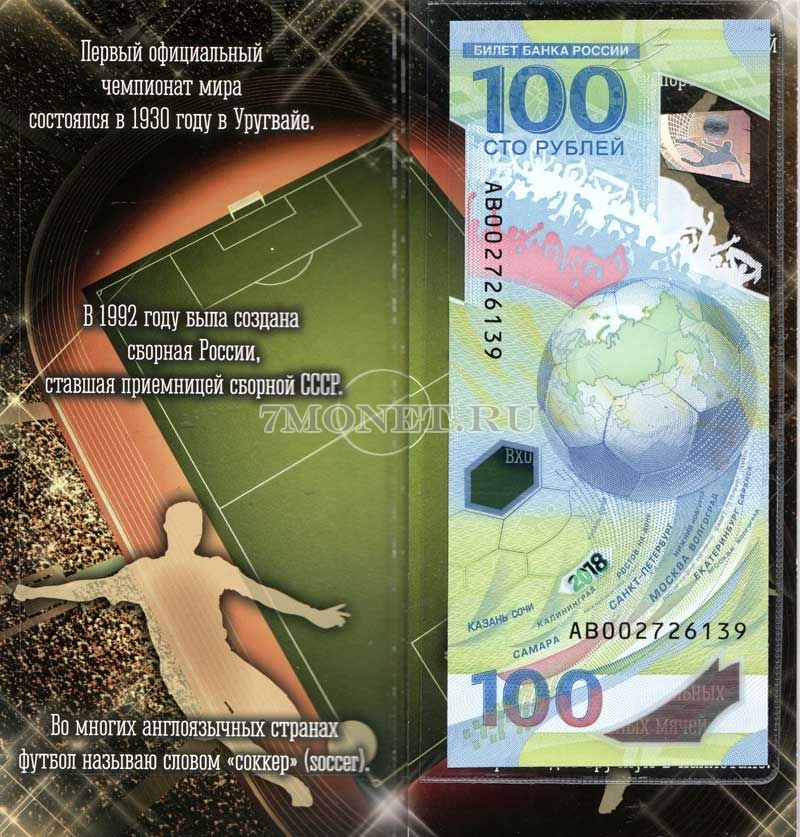 Буклет с банкнотой 100 рублей 2018 год Чемпионат Мира по футболу 2018 года, серия АВ