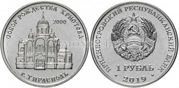 монета Приднестровье 1 рубль 2019 год Собор Рождества Христова г. Тирасполь