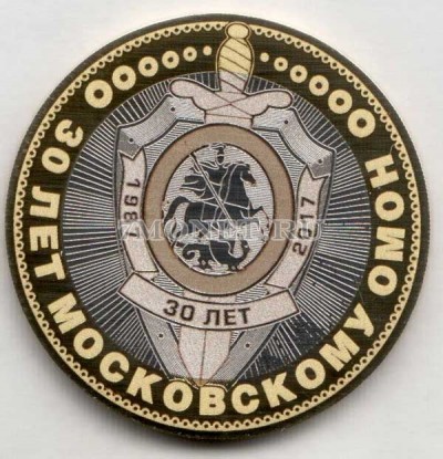 монета 10 рублей 30 лет московскому ОМОН, гравировка, неофициальный выпуск