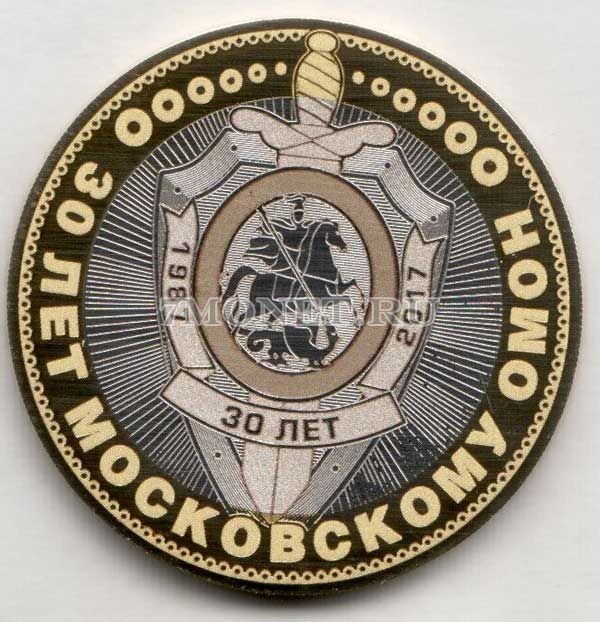 монета 10 рублей 30 лет московскому ОМОН, гравировка, неофициальный выпуск