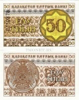 бона Казахстан 50 тиын 1993 год