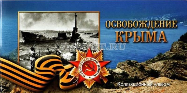 коллекционный альбом для 5-ти памятных монет 5 рублей 2015 года "Освобождение Крыма" и банкноты 100 рублей 2015 год