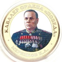 монета 10 рублей 2016 год, Маршал Мерецков, цветная, неофициальный выпуск